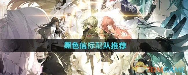 《黑色信标》组队搭配建议