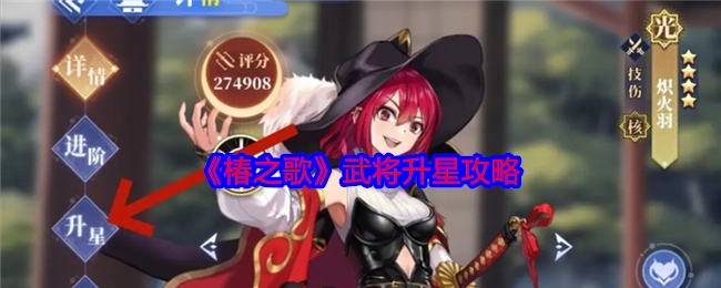 《椿之歌》武将星级提升攻略