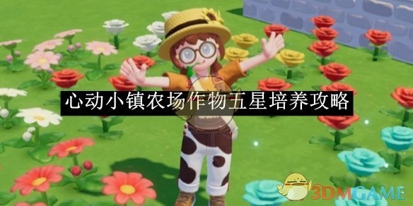 《心动小镇》农场作物达到五星的培养秘籍