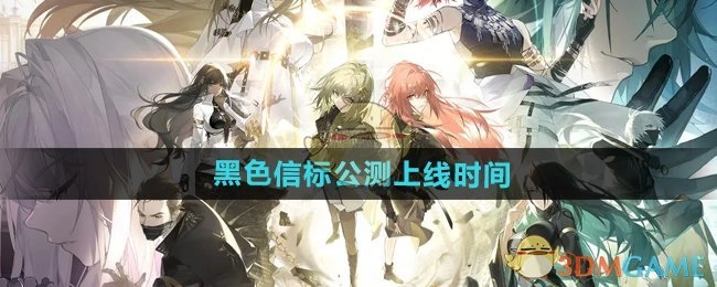 《黑色信标》公开测试上线的时间
