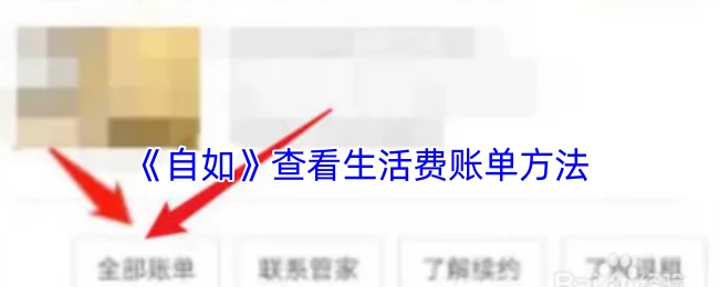 《自如》中查看生活费账单的具体办法