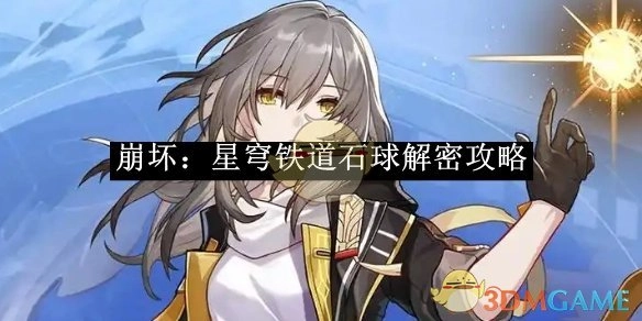 《崩坏：星穹铁道》石球解密的具体攻略