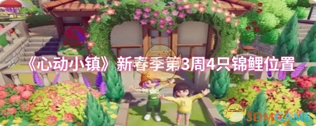 《心动小镇》新春季第三周4条锦鲤所在位置