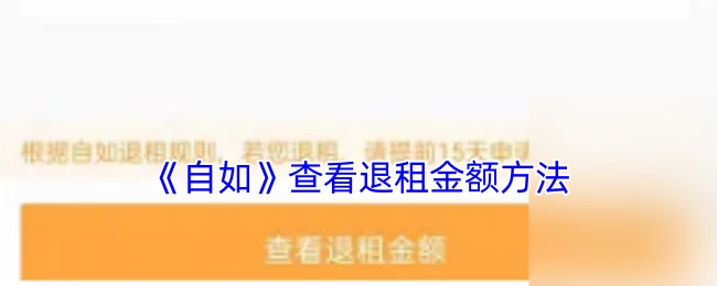 查看《自如》退租金额的方法