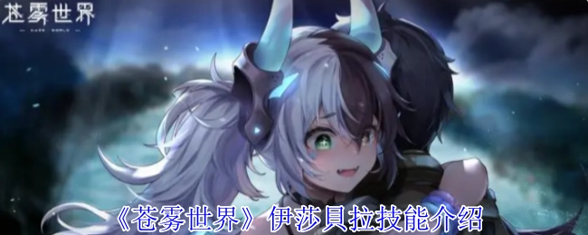 《苍雾世界》中伊莎贝拉的技能介绍