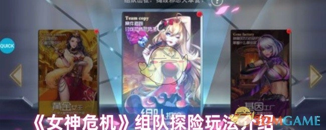 关于《女神危机》组队探险玩法的讲解