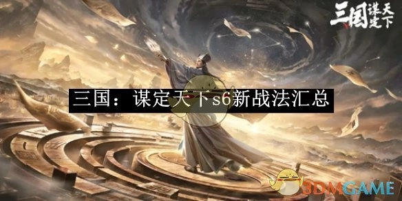 《三国：谋定天下》s6全新战法大集合