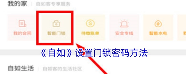 自如门锁密码的设置办法