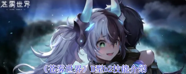 关于《苍雾世界》D型b2技能的讲解
