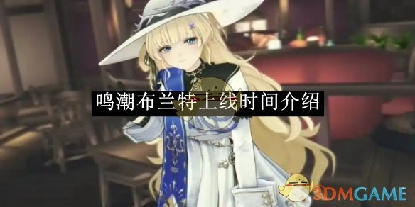 《鸣潮》中布兰特上线时间相关介绍