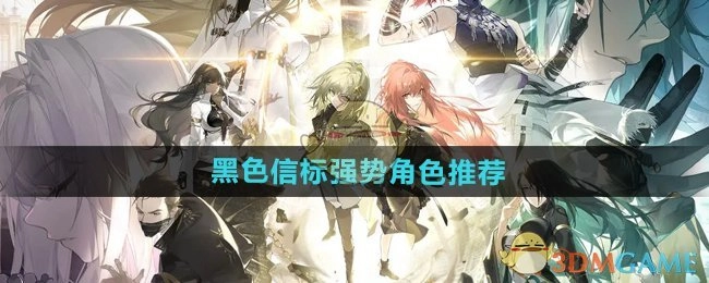 强烈推荐《黑色信标》中的强势角色