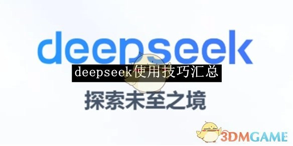 《deepseek》运用技巧大集合