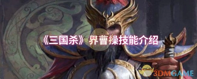 对《三国杀》界曹操技能展开介绍