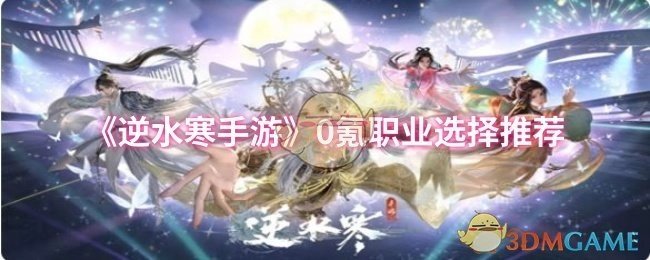 《逆水寒手游》零氪玩家职业选择推荐