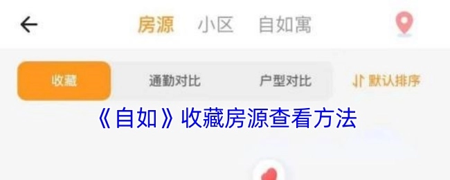 自如收藏房源的查看方式