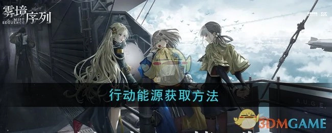 《雾境序列》中行动能源的获取方式