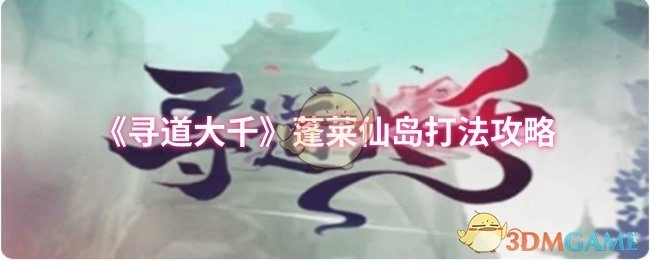 《寻道大千》中蓬莱仙岛的打法攻略