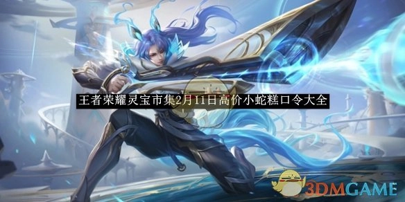《王者荣耀》灵宝市集2月11日高价小蛇糕口令汇总