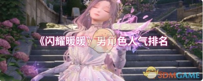 《闪耀暖暖》男性角色人气排行