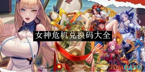 《女神危机》全部兑换码汇总