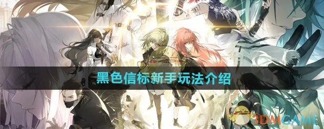 新手必看！《黑色信标》玩法全解析