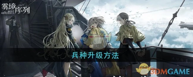 《雾境序列》里兵种的升级方式