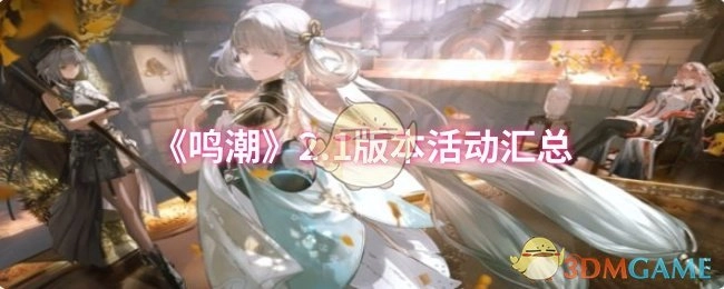 快来了解《鸣潮》2.1版本活动都有哪些