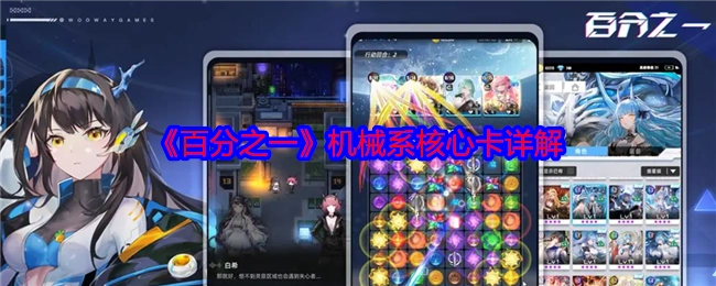 《百分之一》机械系核心卡牌详细解析