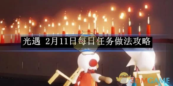 《光遇》2月11日每日任务完成攻略