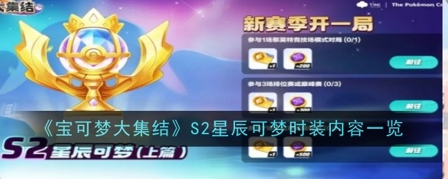 《宝可梦大集结》S2星辰可梦时装具体内容展示