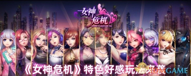 《女神危机》独特好感玩法重磅登场