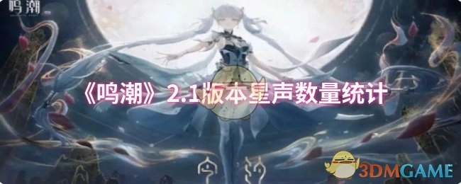 统计《鸣潮》2.1版本的星声数量