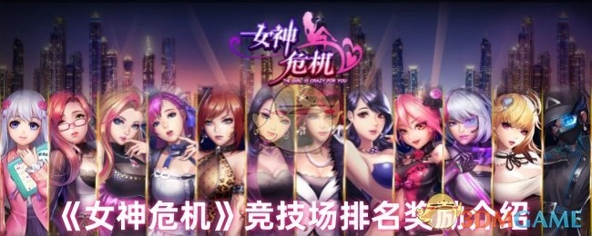 《女神危机》中竞技场排名奖励的详细介绍