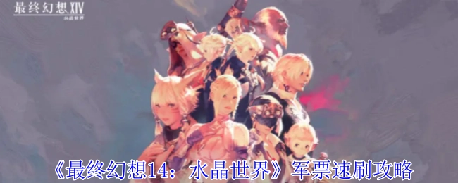 《最终幻想14：水晶世界》军票快速刷取攻略