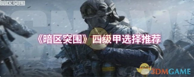 《暗区突围》四级护甲选择推荐
