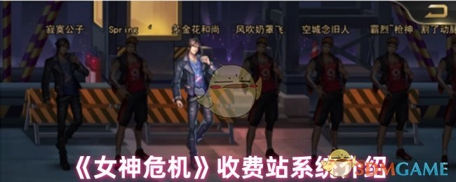 关于《女神危机》收费站系统的介绍