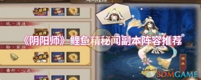 《阴阳师》鲤鱼精秘闻副本搭配阵容推荐