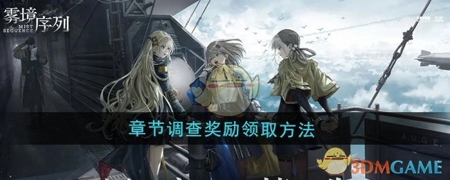 《雾境序列》中章节调查奖励的领取方式