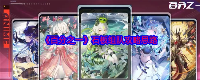 《百分之一》石板组队攻略的思路