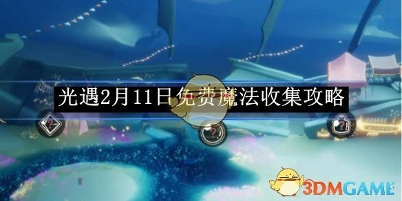《光遇》2月11日免费魔法获取攻略