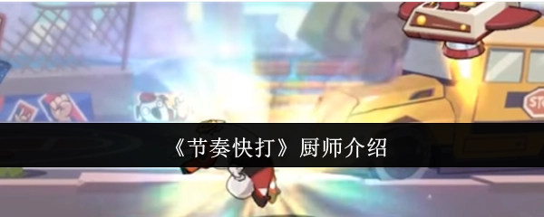 关于《节奏快打》中厨师的介绍
