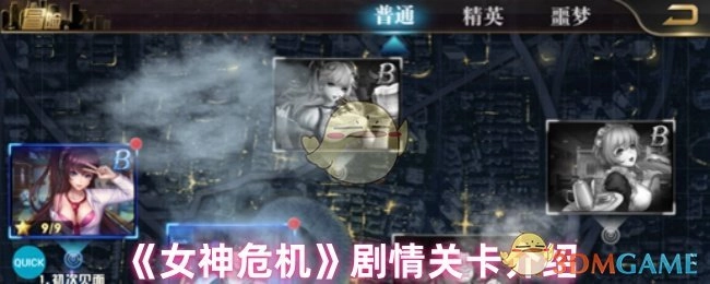 《女神危机》剧情关卡的相关介绍
