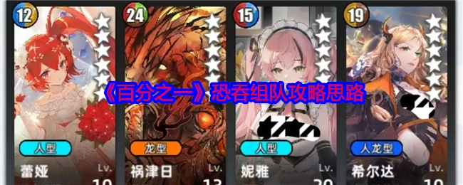 《百分之一》组队攻略思路之恐吞打法