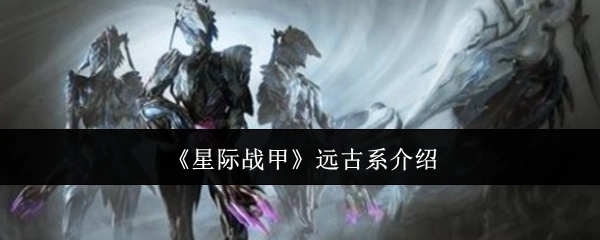 《星际战甲》远古系列的介绍