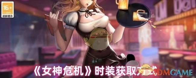《女神危机》中时装的获取途径