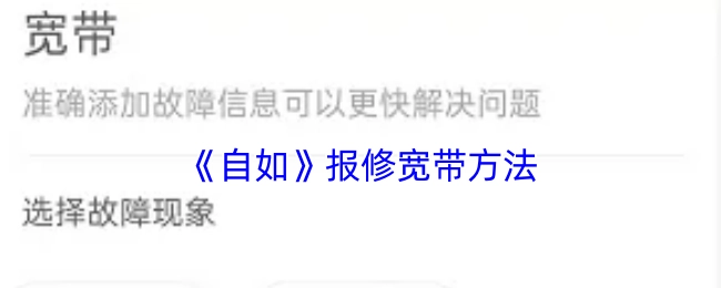 自如宽带报修的方法