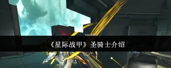 《星际战甲》中圣骑士的相关介绍