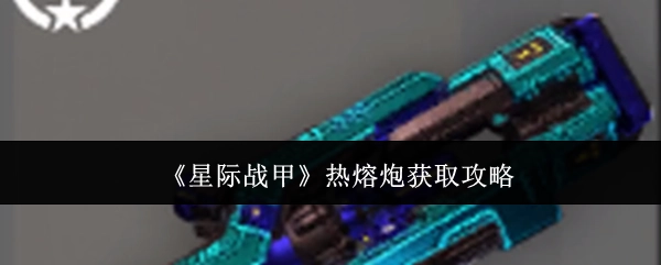 《星际战甲》中热熔炮的获取攻略