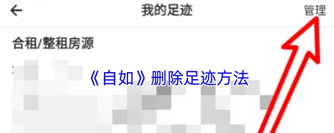 自如删除浏览足迹的具体操作方法