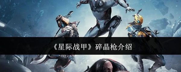 《星际战甲》里碎晶枪的相关介绍
